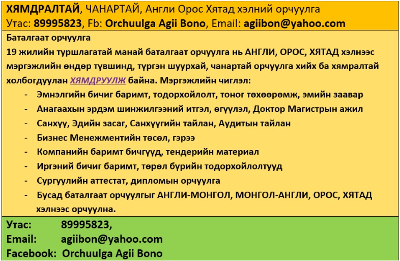 ХЯМДРАЛТАЙ, ЧАНАРТАЙ, Англи Орос Хятад хэл, 89995823, Fb: Orchuulga Agii Bono, agiibon@yahoo.com